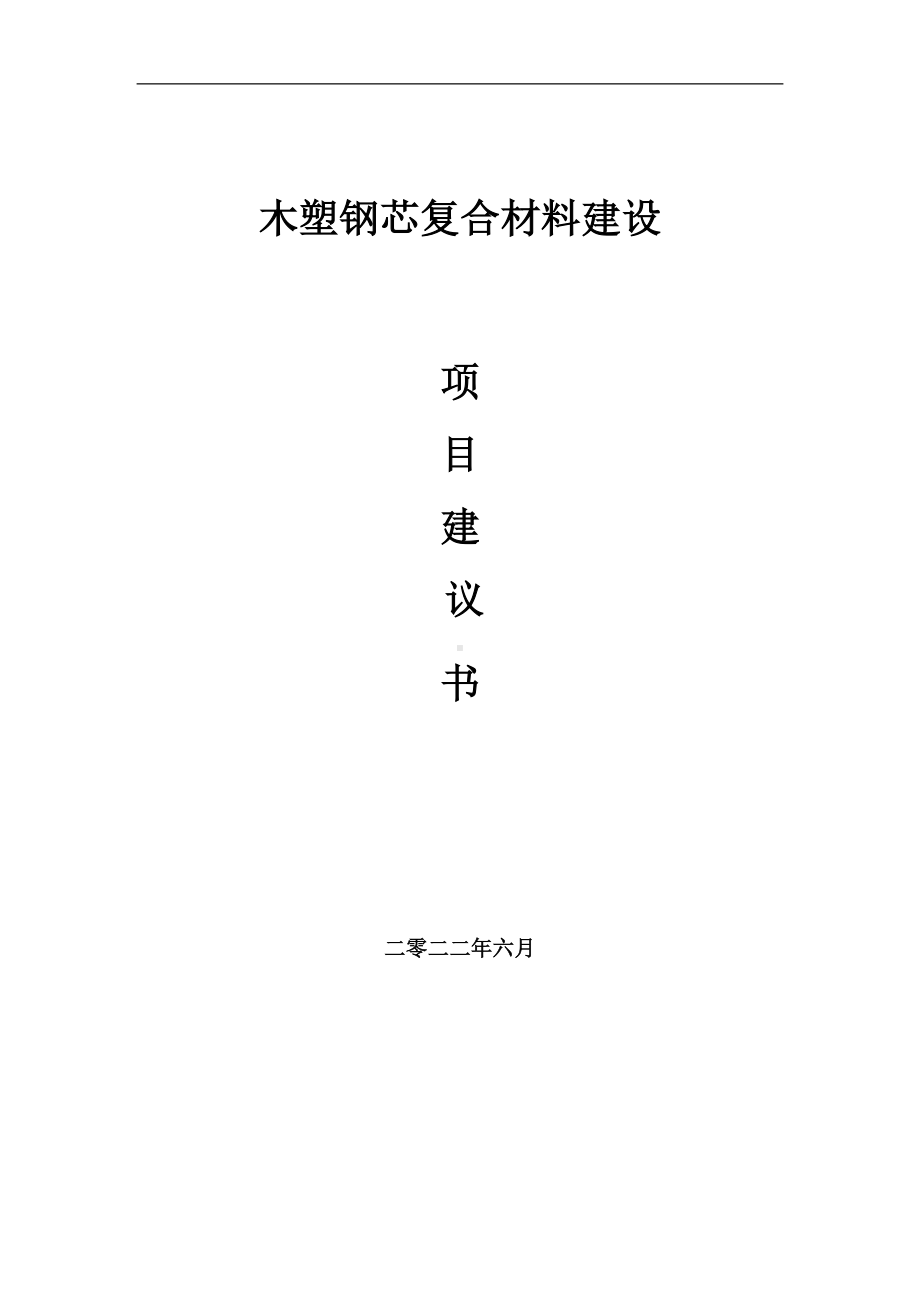 木塑钢芯复合材料项目建议书（写作模板）.doc_第1页