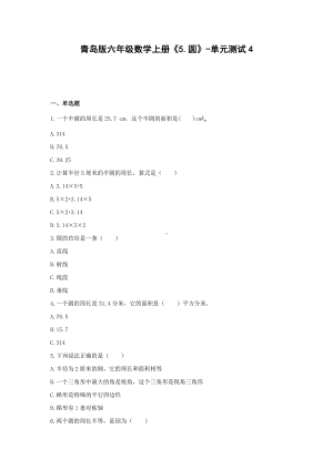 青岛版六年级数学上册《5.圆》-单元测试4含解析.docx