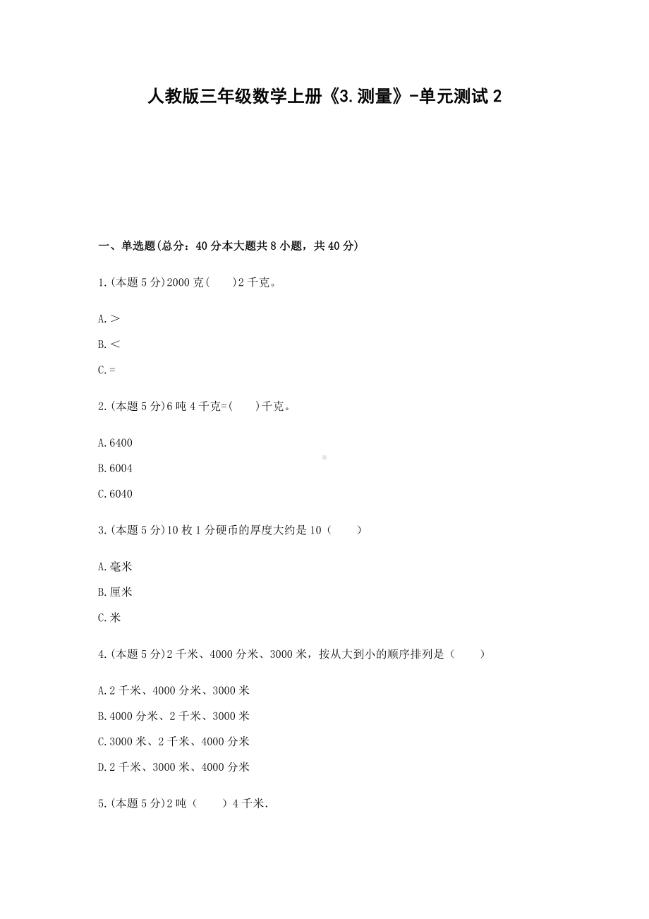 三年级数学上册试题 -《3.测量》单元测试人教版（含答案）.docx_第1页