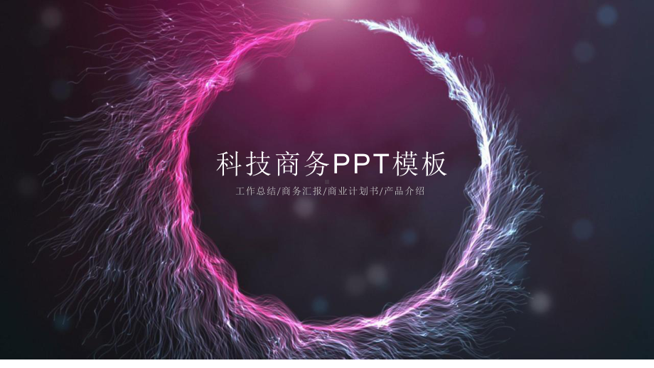 炫酷创意赢未来科技科技商务风工作总结模板课件.pptx_第1页