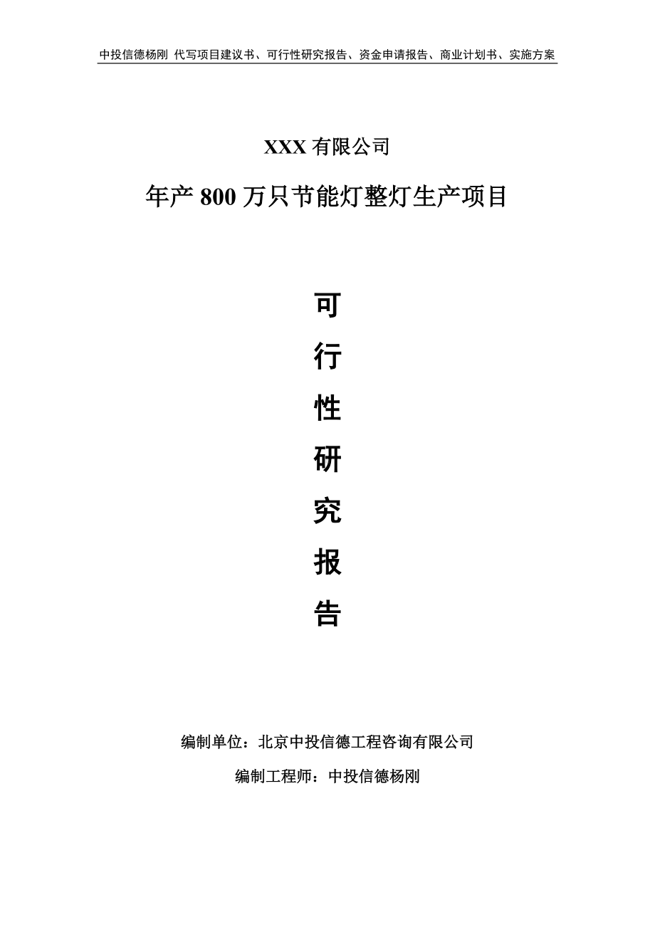 年产800万只节能灯整灯生产可行性研究报告建议书申请备案.doc_第1页