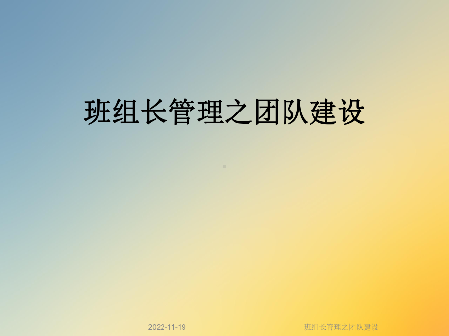 班组长管理之团队建设课件.ppt_第1页