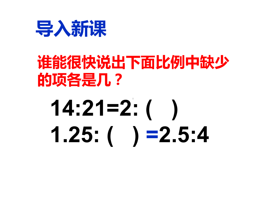 六年级数学下册课件-4.1.3解比例（6）-人教版.pptx_第3页