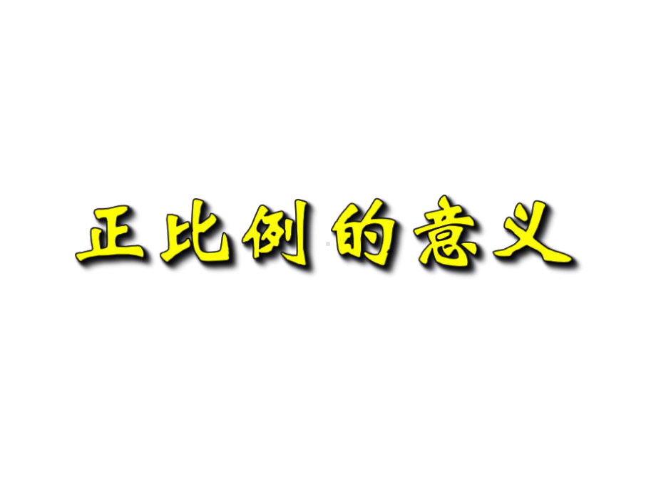 六年级数学下册课件-4.2.1正比例的意义（6）-人教版(共张24ppt).ppt_第3页