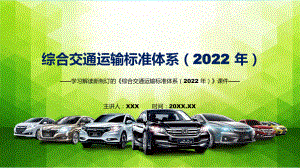 《综合交通运输标准体系（2022 年）》看点焦点2022年《综合交通运输标准体系（2022 年）》修改稿动态（ppt）课件.pptx