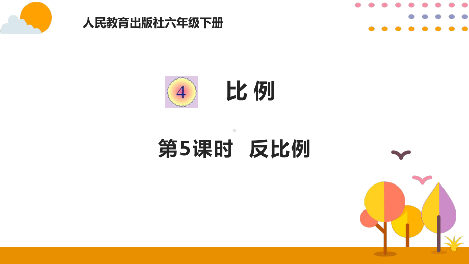 六年级下册数学教学课件4.5反比例人教版（共14张PPT）.pptx_第1页