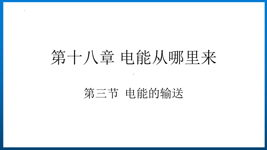 沪科版九年级物理18.3电能的输送教学课件（全一册）.pptx_第1页