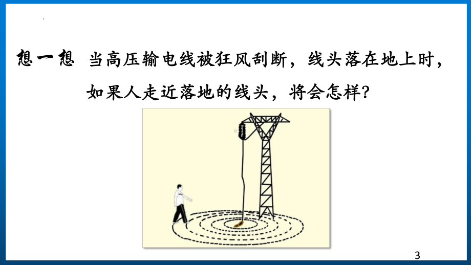 沪科版九年级物理18.3电能的输送教学课件（全一册）.pptx_第3页