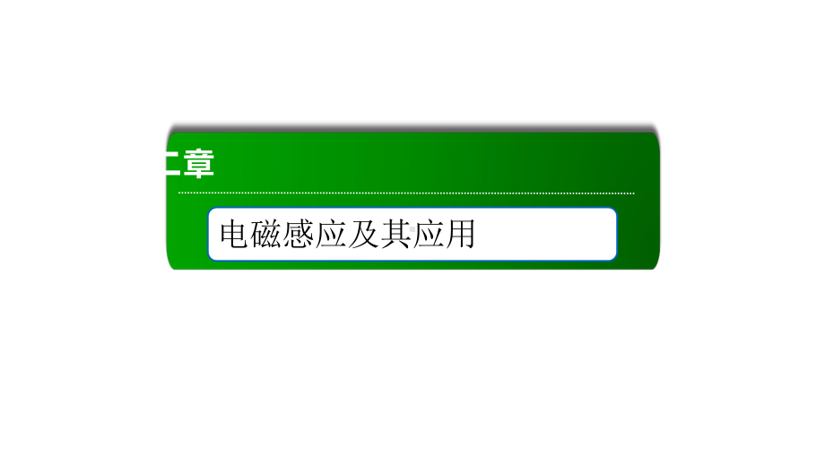 涡流、电磁阻尼和电磁驱动—人教版高中物理选择性必修第二册课件.ppt_第1页