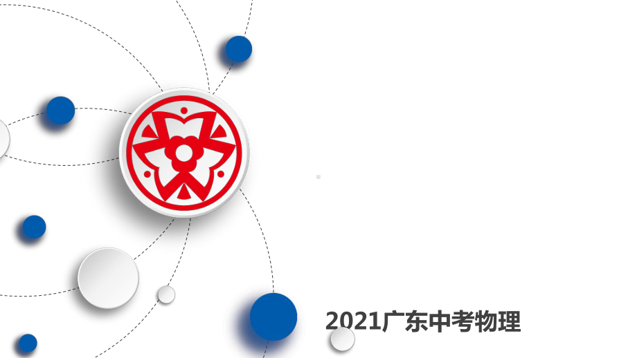 物理中考专题四 仪器的使用和读数复习课件.pptx_第1页