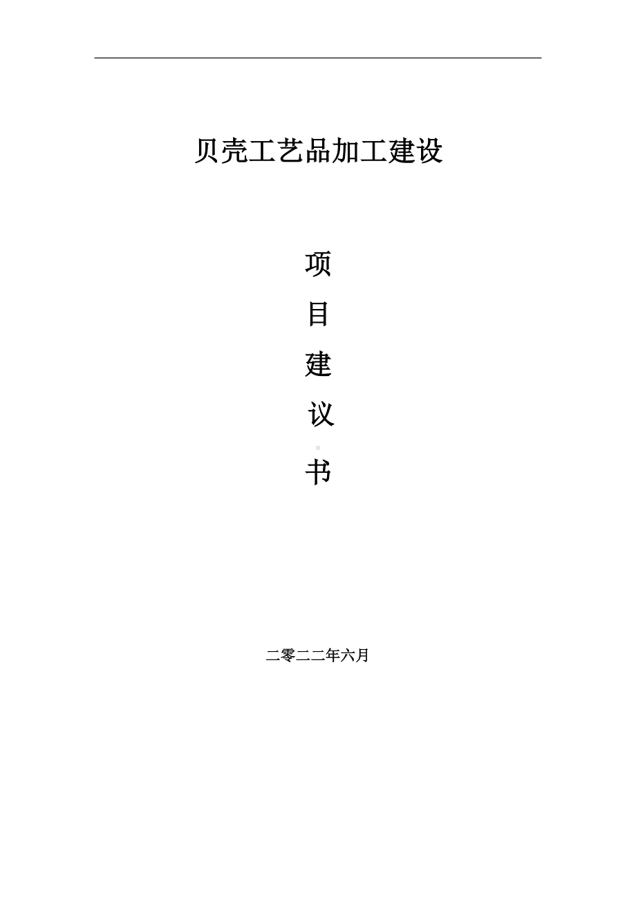 贝壳工艺品加工项目建议书（写作模板）.doc_第1页