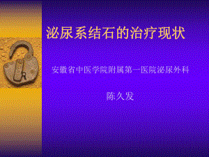 泌尿系结石的治疗进展课件.ppt