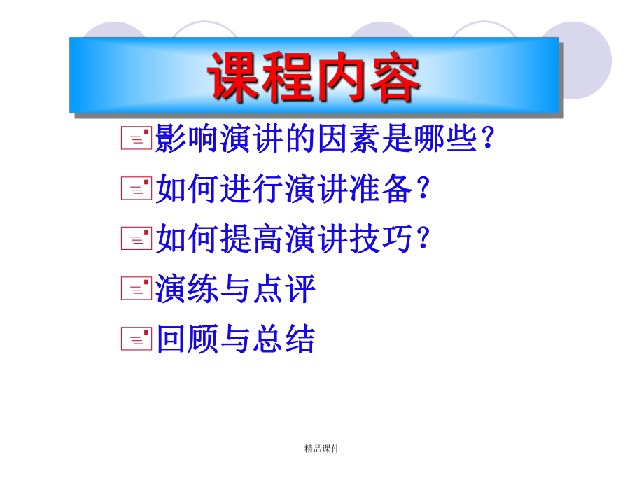 演讲技巧课件课件整理 .ppt_第2页