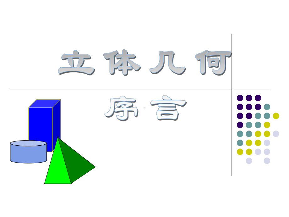 沪教版(上海)数学高三上册 141 立体几何课件 .pptx_第2页