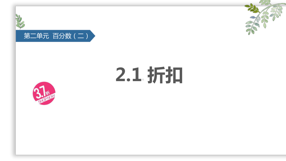 六年级数学下册课件 - 2.1 折扣 - 人教版（共10张PPT）.pptx_第1页