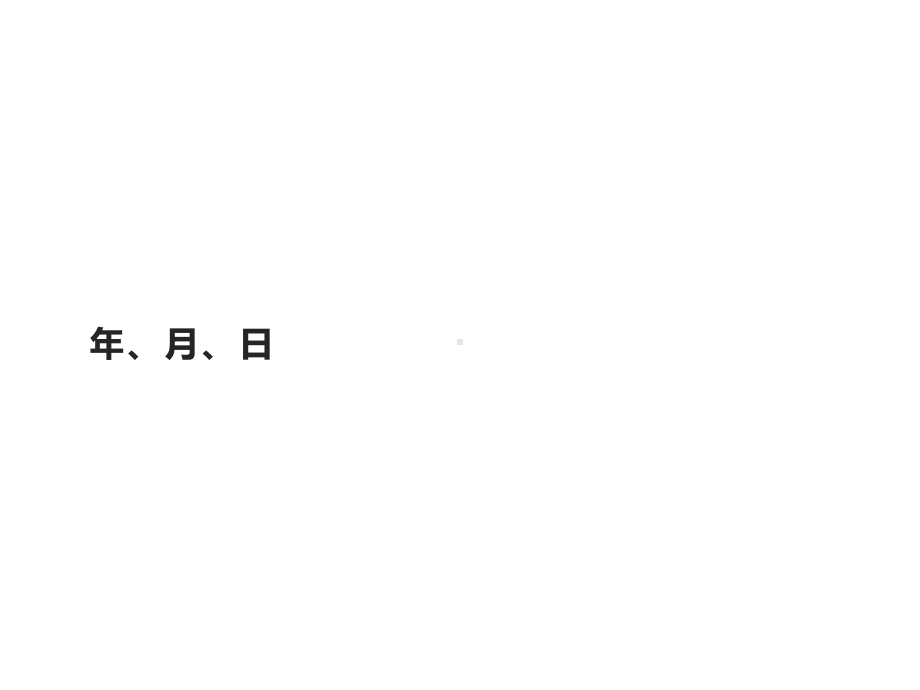 三年级数学下册课件-6.1年、月、日53-人教版.pptx_第1页