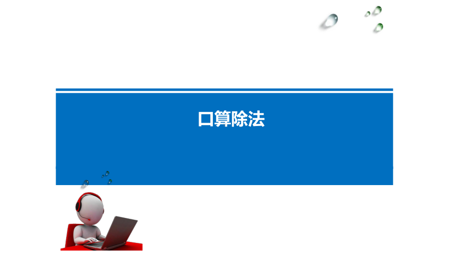 三年级数学下册课件-2.1 口算除法（9）-人教版（共15张PPT）.pptx_第1页