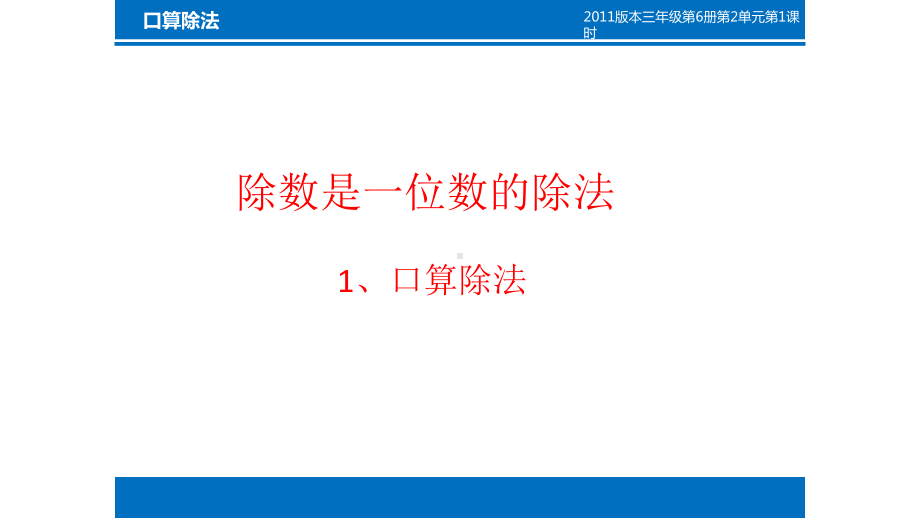 三年级数学下册课件-2.1 口算除法（9）-人教版（共15张PPT）.pptx_第3页