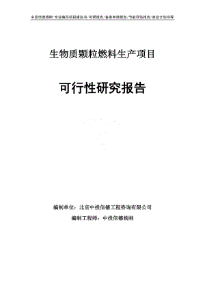 生物质颗粒燃料生产项目可行性研究报告申请备案.doc