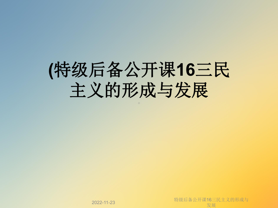 特级后备公开课16三民主义的形成与发展课件.ppt_第1页