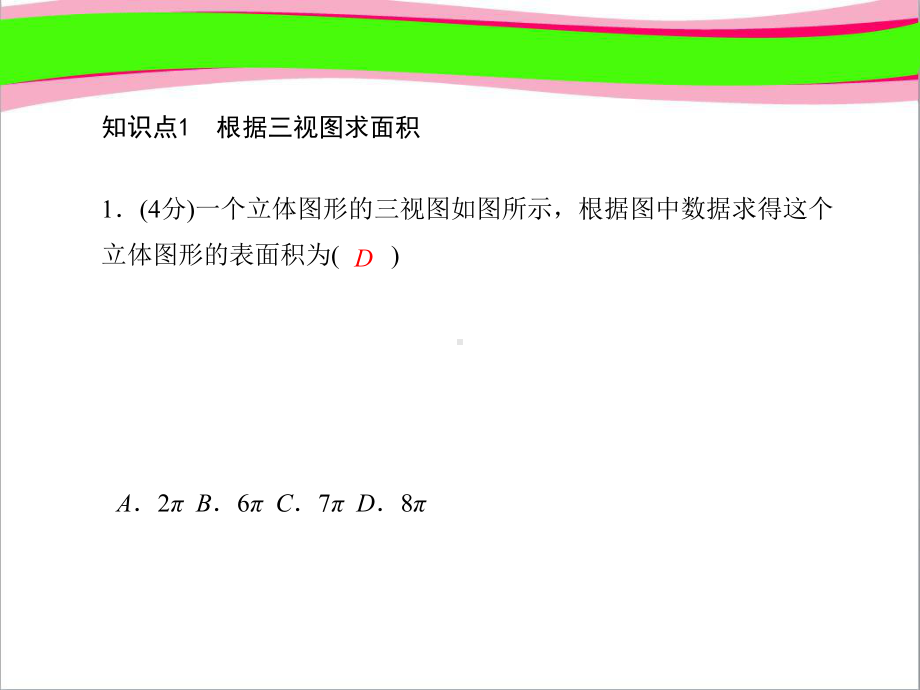 由三视图确定几何体的表面积或体积 作业课件(课程配套练习)省一等奖课件.ppt_第3页