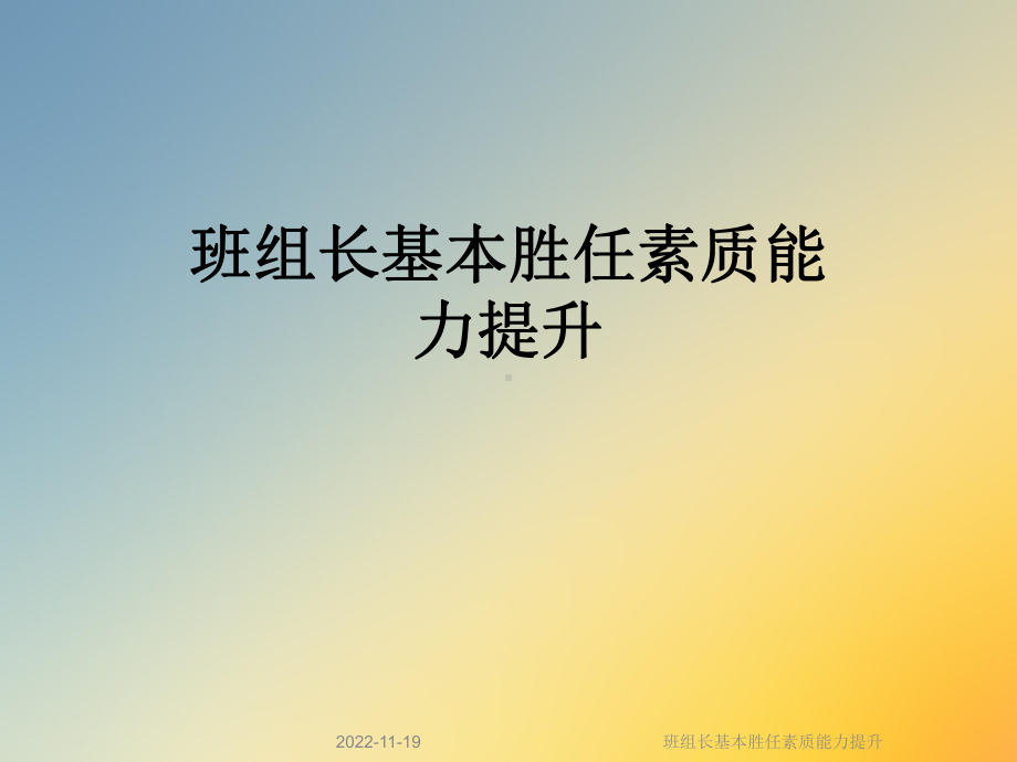 班组长基本胜任素质能力提升课件.ppt_第1页