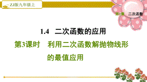 浙教版九上《利用二次函数解抛物线形的最值应用》课件.ppt