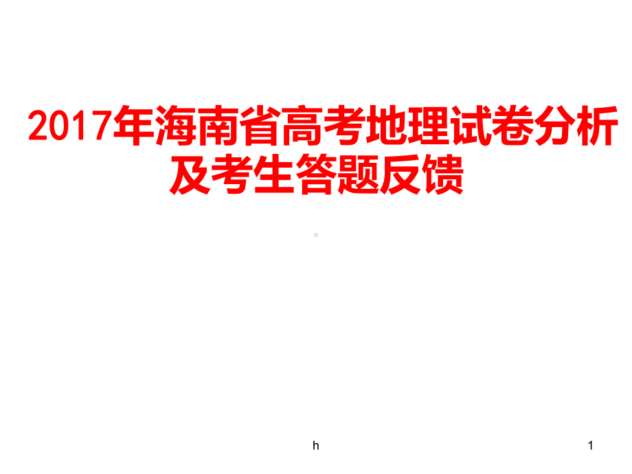 海南省高考地理试卷分析及考生答题反馈课件.pptx_第1页