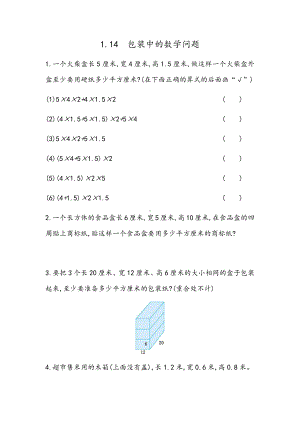 北京课改版数学五年级下册教学第一单元长方体和正方体课时练1.14 包装中的数学问题.docx