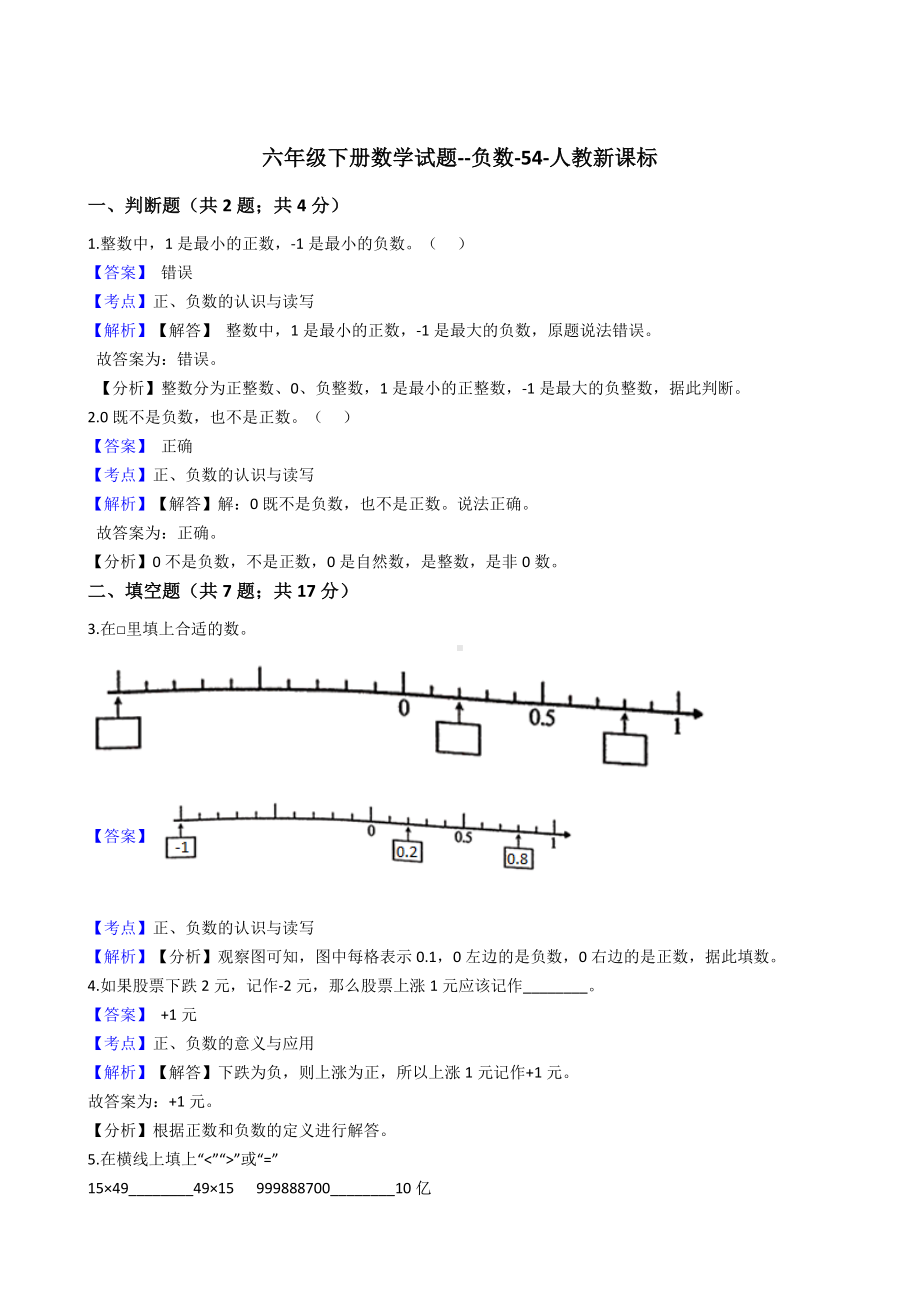 六年级下册数学试题-负数-54-人教版含答案.docx_第1页