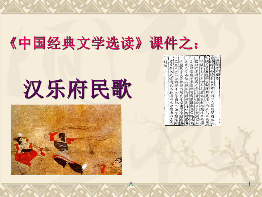 汉乐府民歌课件.ppt_第1页