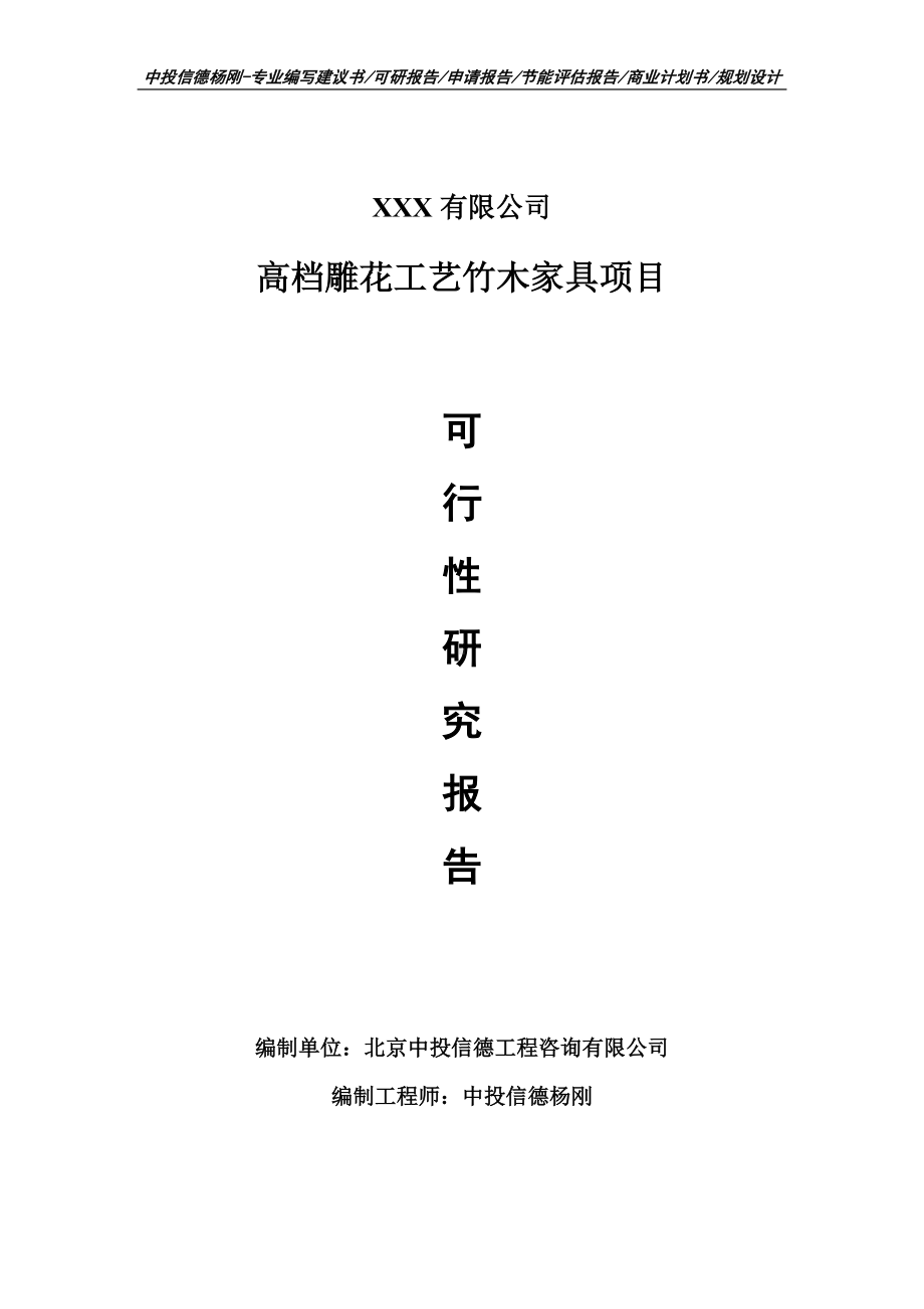 高档雕花工艺竹木家具项目可行性研究报告建议书备案.doc_第1页