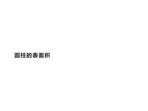 六年级数学下册课件-3.1.2 圆柱的表面积 -人教版（共25张PPT）.pptx