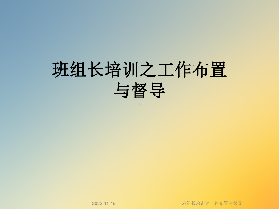 班组长培训之工作布置与督导课件.ppt_第1页