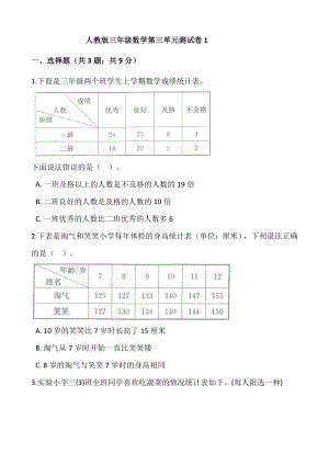 三年级数学下册试题 - 第三单元测试卷人教版（含答案））.docx