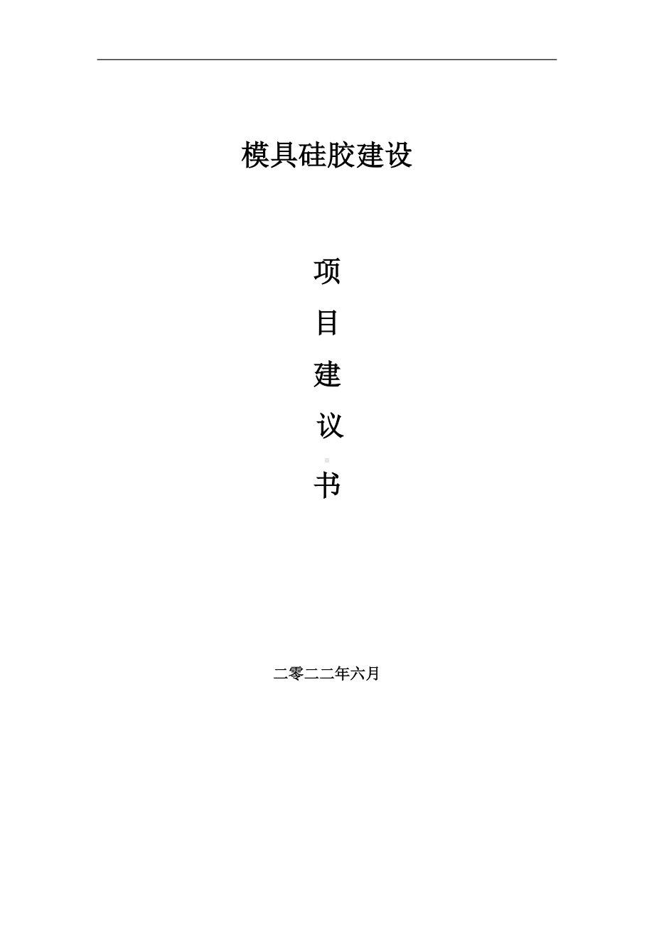 模具硅胶项目建议书（写作模板）.doc_第1页