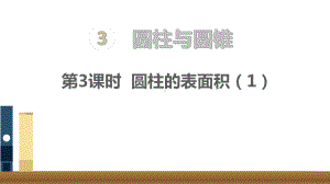 六年级数学下册课件-3.1.2圆柱的表面积（23）-人教版（共12张PPT）.ppt