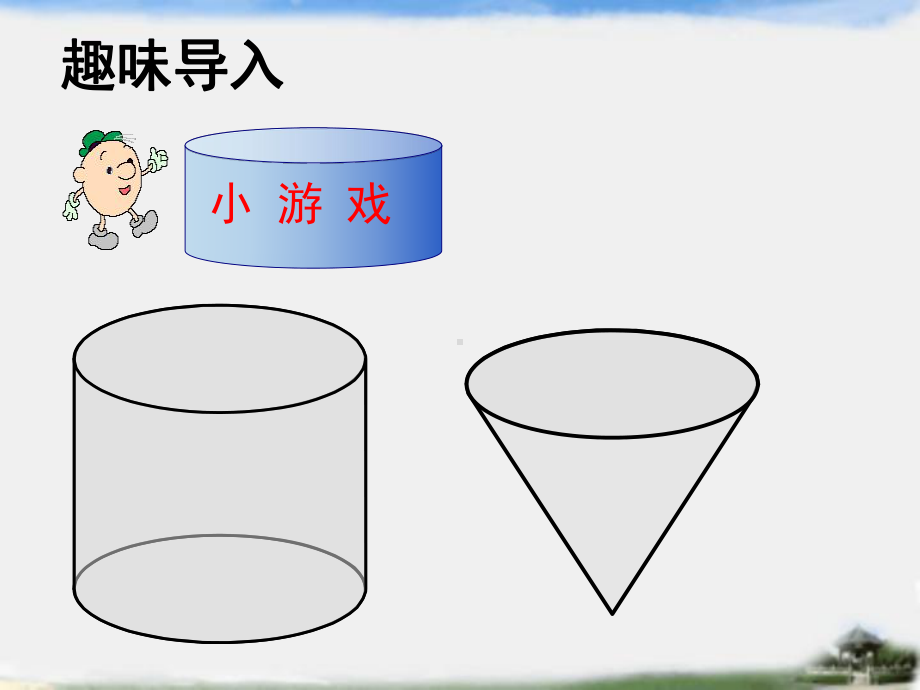 六年级数学下册课件 - 3.2.2 圆锥的体积 - 人教版（共31张PPT）.pptx_第2页