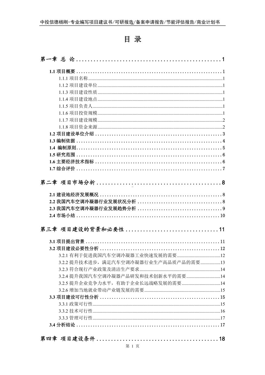 汽车空调冷凝器生产项目可行性研究报告.doc_第2页