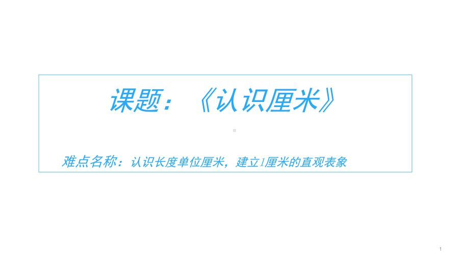 二年级数学上册教学课件-1.认识厘米32-人教版13页.ppt_第1页