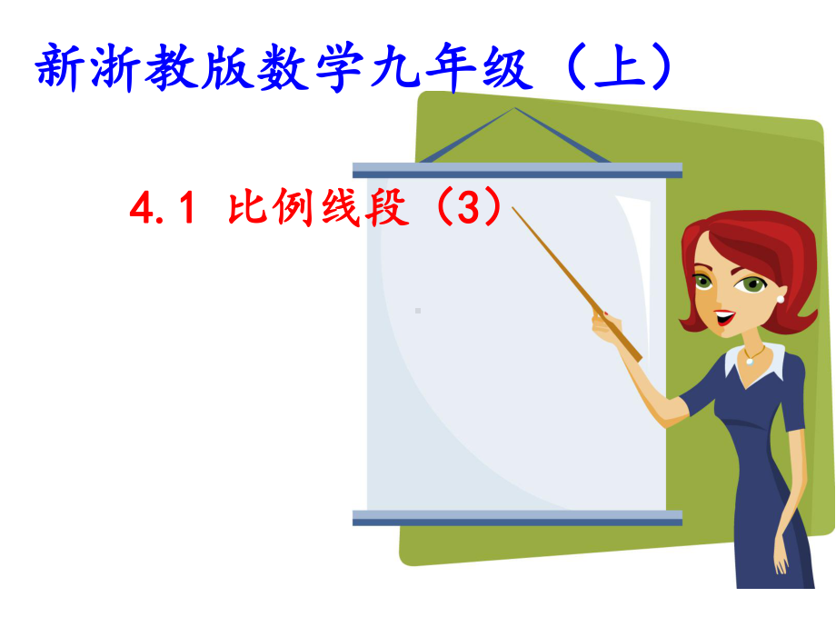 浙教版数学九上课件：41比例线段.ppt_第2页