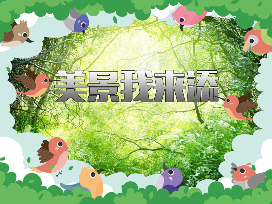 三年级上册美术课件第19课 美景我来添｜沪教版12页.pptx_第2页