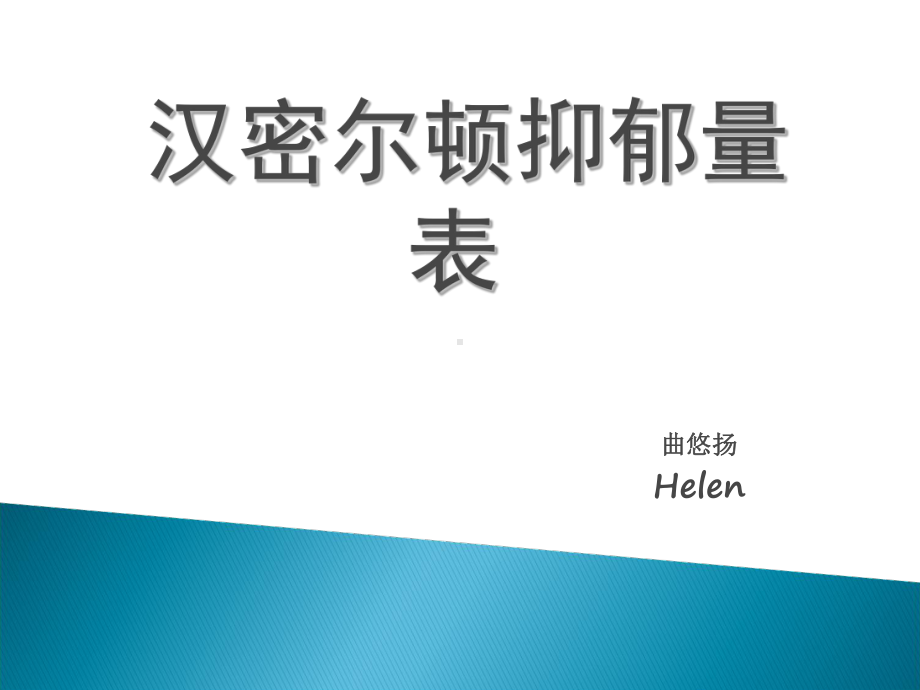 汉密尔顿抑郁量表课件.ppt_第1页