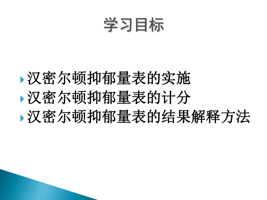 汉密尔顿抑郁量表课件.ppt_第2页