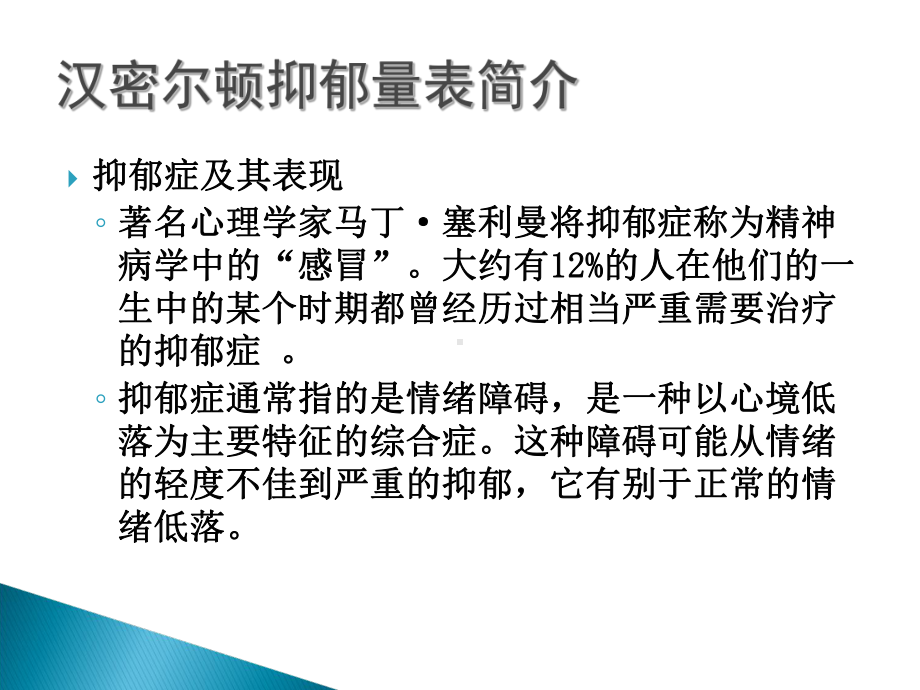 汉密尔顿抑郁量表课件.ppt_第3页