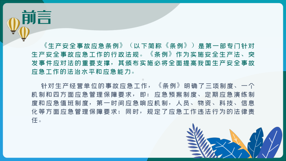 生产安全事故应急条例解析工作总结汇报工作计划经典创意高端模板课件.pptx_第2页