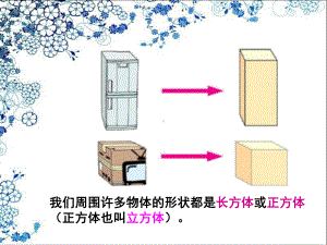 浙教版数学五年级下册 《长方体的面、棱和顶点》课件2.ppt