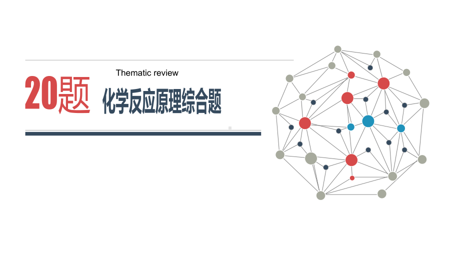 江苏高考化学二轮复习优秀课件：化学反应原理综合题课程（优秀课件）.pptx_第1页