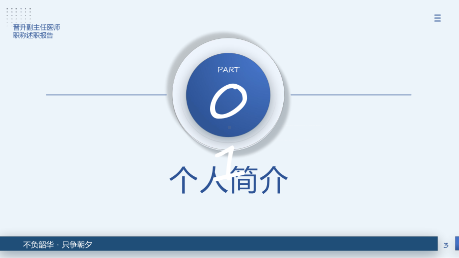 简约风格晋升副主任医师职称评定述职报告动态（ppt）课件.pptx_第3页