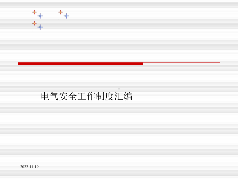 电气安全工作制度汇编课件.ppt_第1页